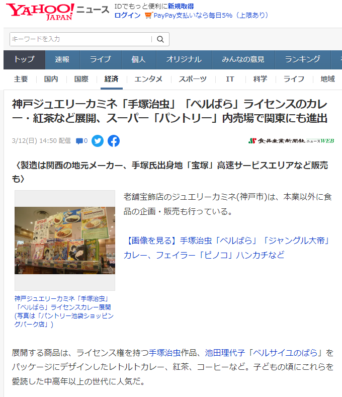 Yahoo!ニュース様に「手塚キャラクター」「ベルサイユのばら」のカレー＆紅茶が掲載されました。