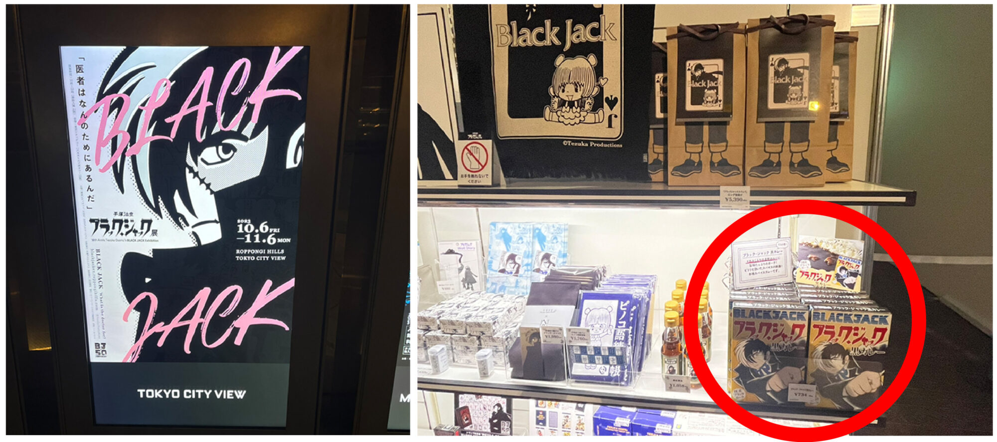 手塚治虫 ブラック・ジャック展にて当社ブラック・ジャック黒カレーが出品販売されてます